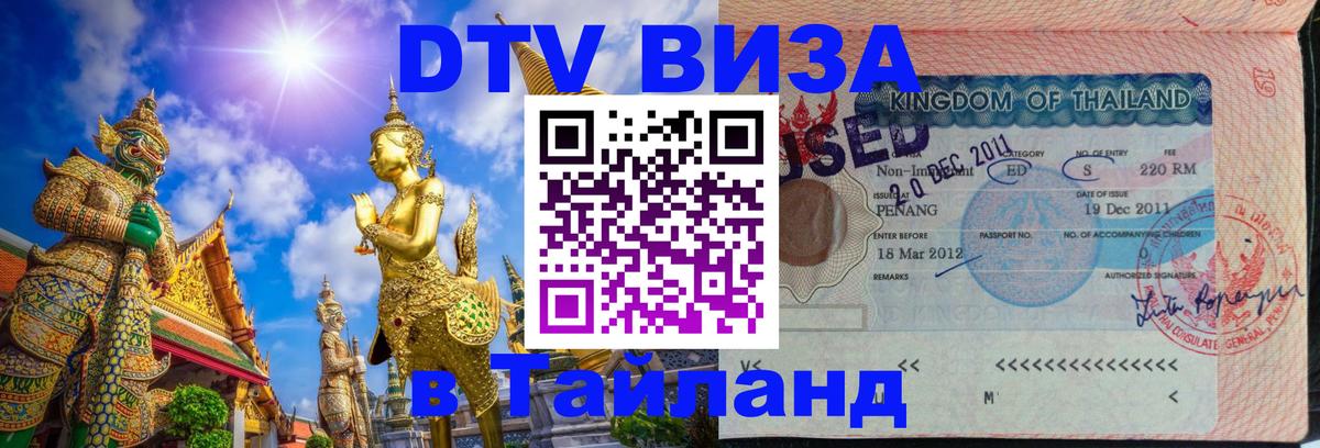 Destination Thailand Visa (DTV виза) 