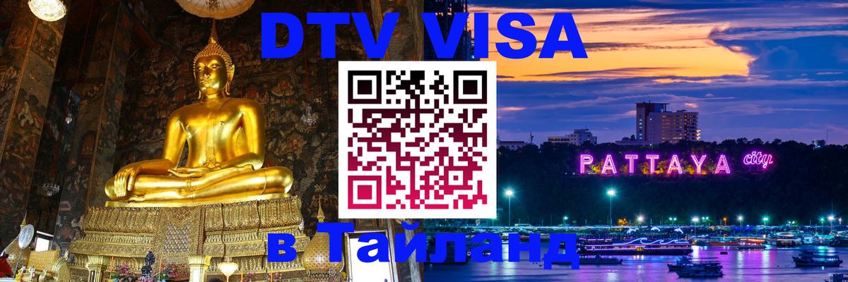 Visa ДТВ Тайланд помощь 